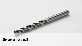Сверло 6.8